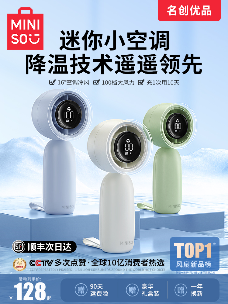 <!--{制冷小空调}MINISO名创优品手持小风扇2024新款便携式迷你电风扇桌面小型usb静音强力超长续航学生随身手拿f-->