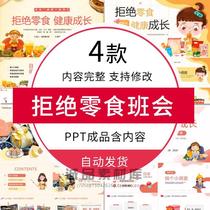 Eat less snacks and refuse junk food PPT courseware for primary school students to eat healthily without being picky about food and not have a partial eclipse finished product