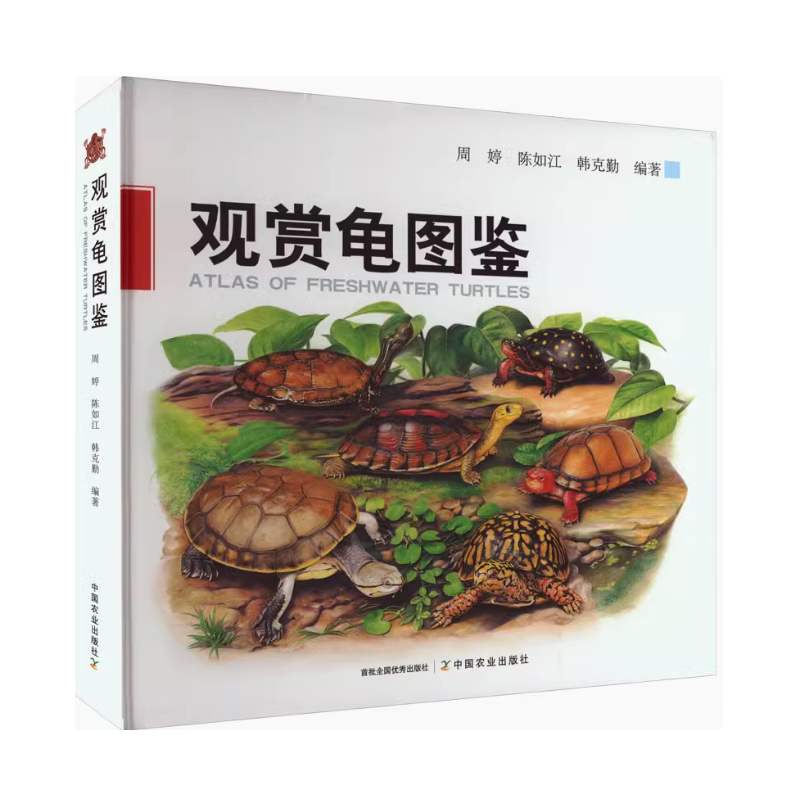 观赏龟图鉴：周婷、陈如江、韩克勤编著，带你进入神秘的龟类世界！