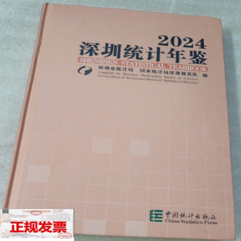 中国年鑑2024 深圳统计年鉴2024