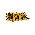 潮宿派