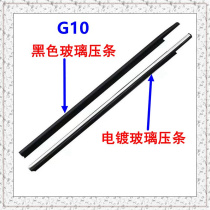 G10 glass outer press strip front door press strip middoor layering Chase G10 waterproof outer layering original plant
