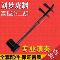 Musical instrument Beijing Erhu made by Liu Menghu professional playing ebony Beijing Erhu high-end Beijing Erhu complete set of accessories