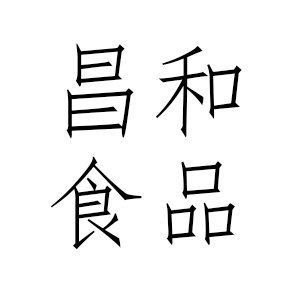 昌和食品的LOGO