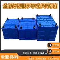 Wheeled turnover box extra large garment factory turnover box plastic basket removable plastic box storage box with wheels