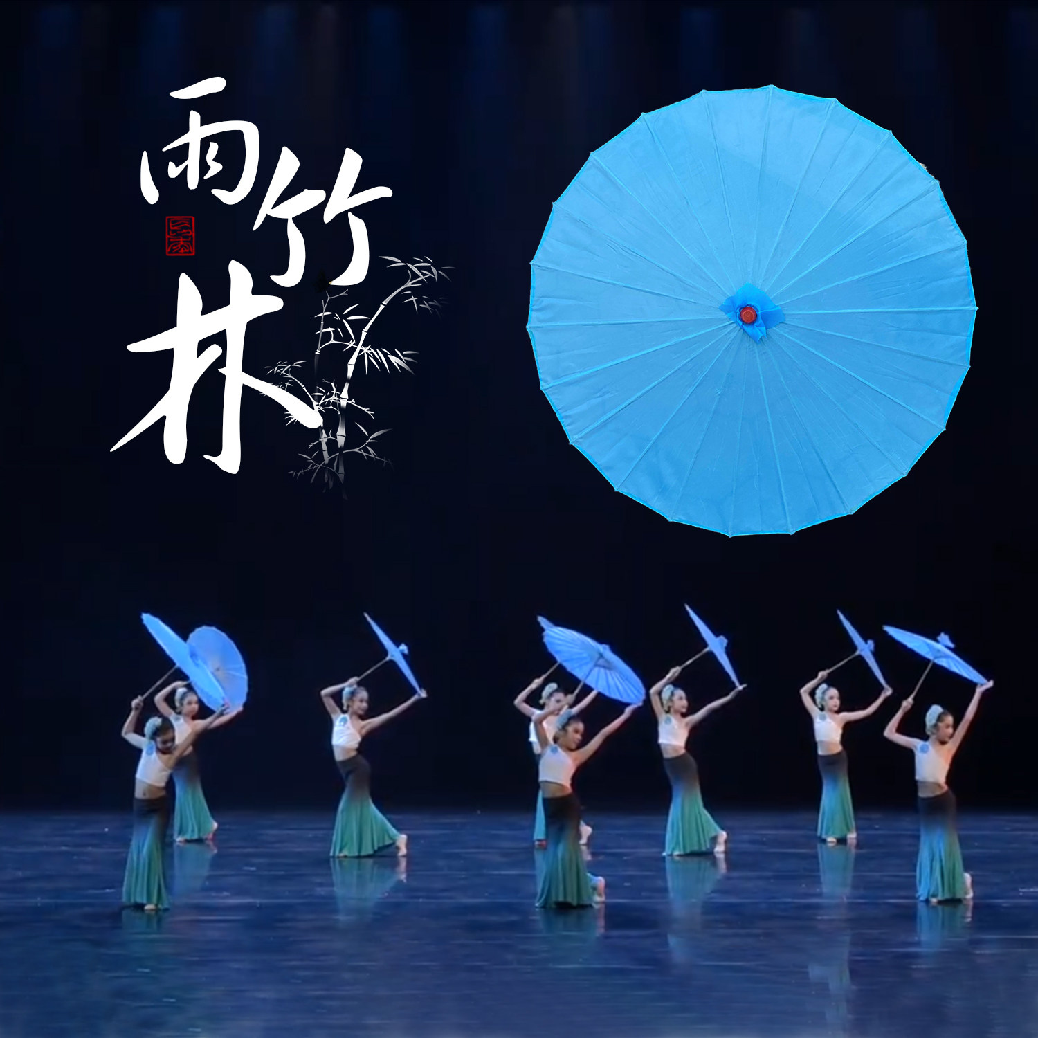 雨竹林舞蹈伞道具是如何成为古典舞儿童表演中的必备神器?-工艺伞-淘宝好物网