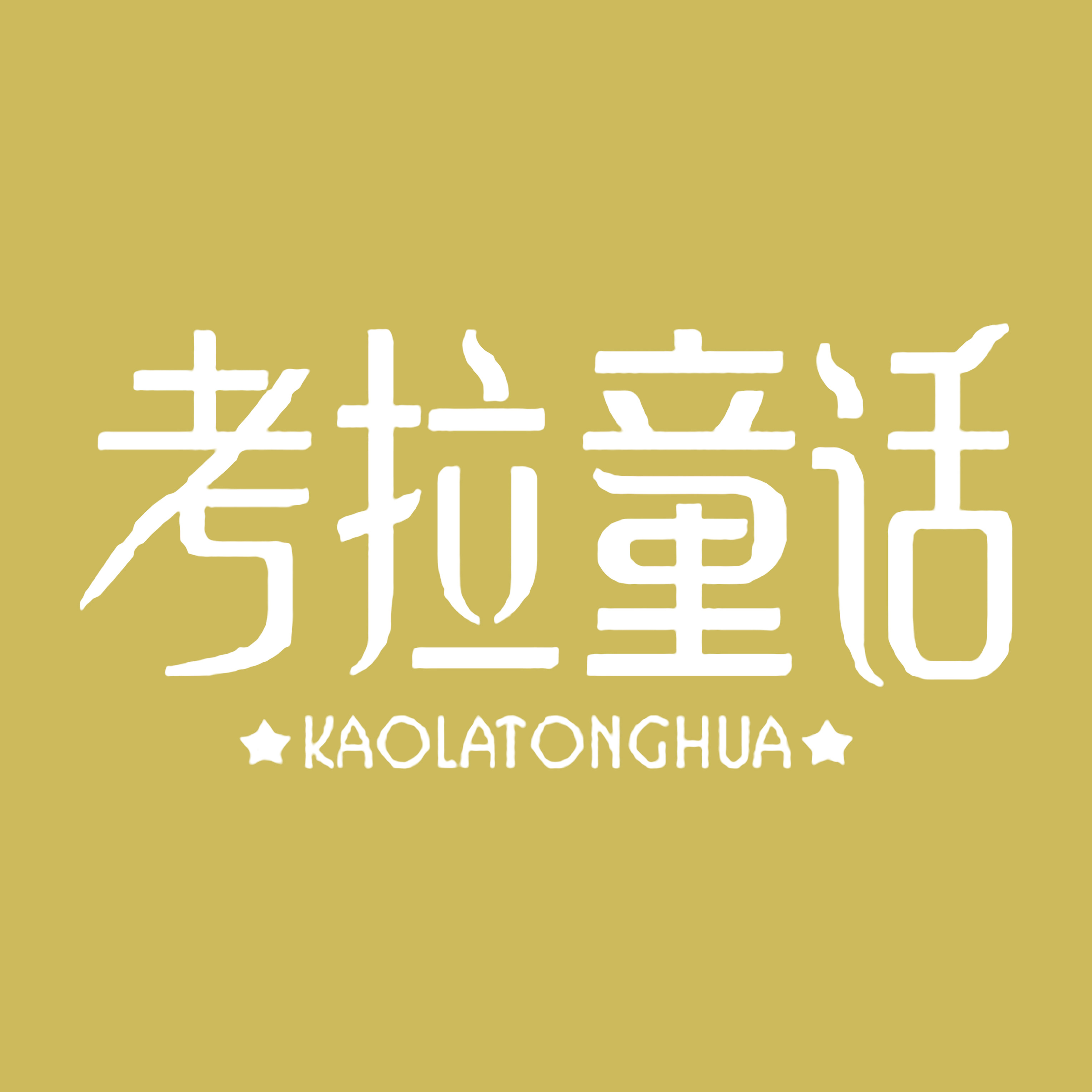 考拉童话旗舰店