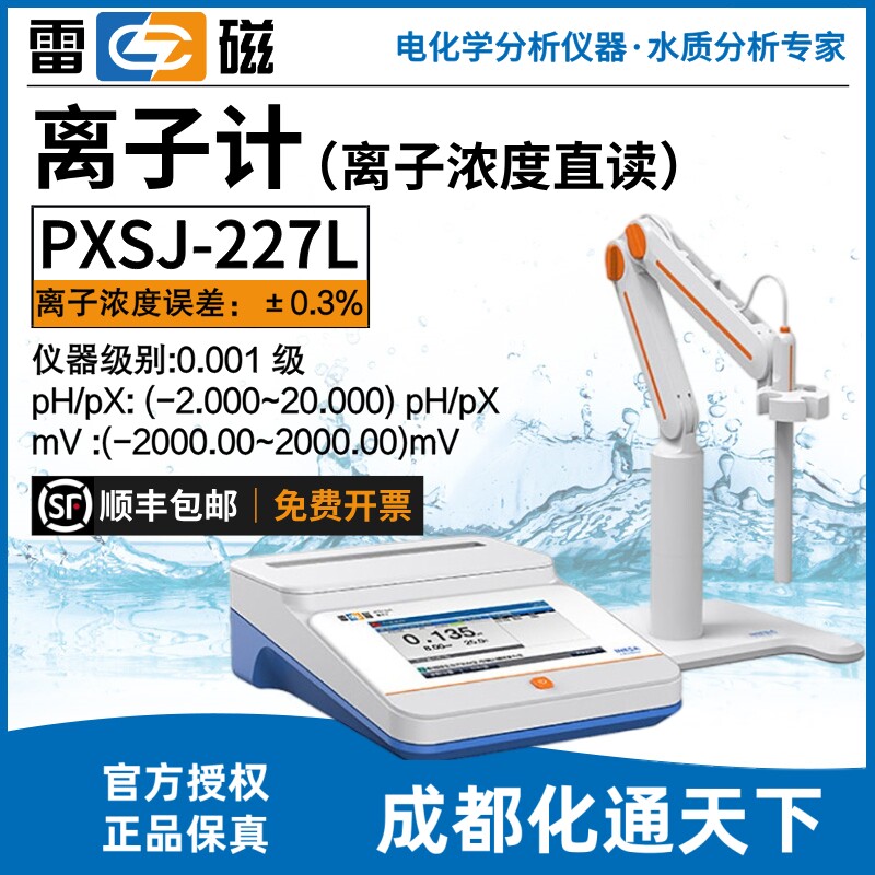 上海雷磁PXSJ-227L离子计氟氯钠钾钙碘铅铜离子浓度计国产化替代