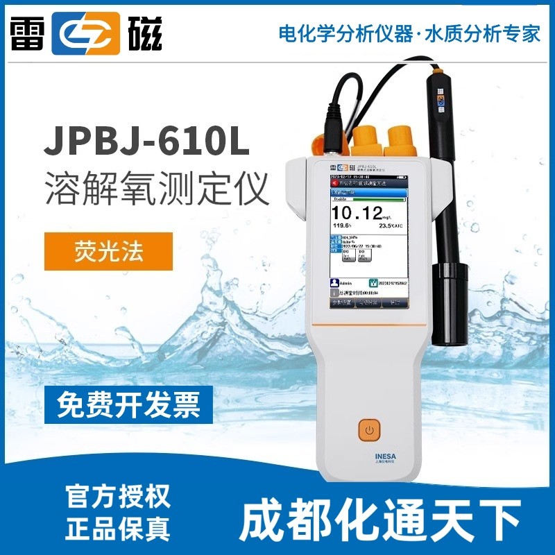 雷磁专卖店JPBJ-610L便携式荧光法溶解氧测定仪仪电DO-960电极