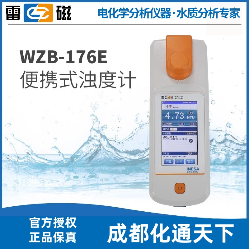 上海雷磁WZB-176E型便携式钨灯浊度计低浊度仪水质分析水质检测