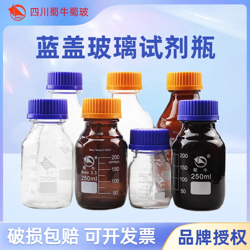 蜀牛蓝盖试剂瓶玻璃丝口瓶密封瓶gl45试剂瓶实验避光螺口棕色相液