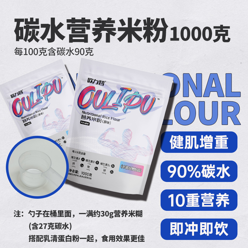 欧力普营养米粉健身桶装米糊：健身达人的速食新宠，瘦子也能快速补充能量！