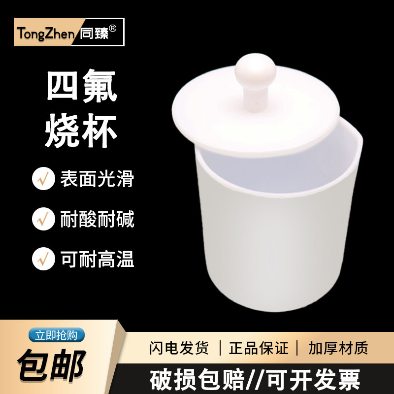 聚四氟乙烯烧杯聚四氟耐高温耐酸耐碱 PTFE带盖四氟PTFE化学实验室仪器30/50/100/150/200/250/300/400/500