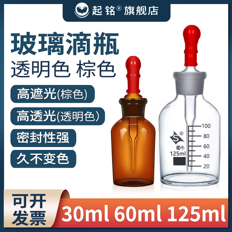 玻璃滴瓶透明棕色玻璃碱式滴管瓶加厚红色乳胶胶头玻璃英式点滴瓶滴管瓶实验器材教学30 60 125 毫升