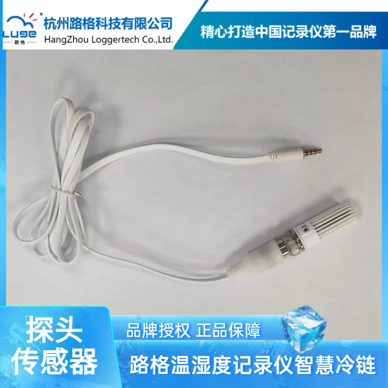 杭州路格科技温度传感器探头线配套多米原装路格温湿度记录仪探头
