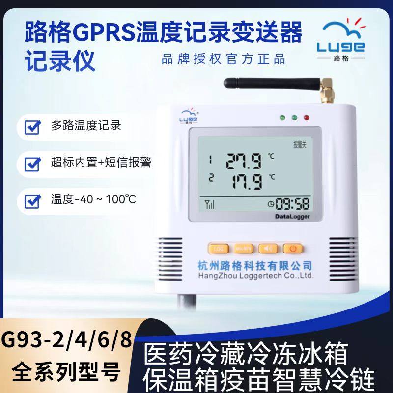 路格温度记录变送器报警4g智慧冷链冷库专业级多温度记录仪
