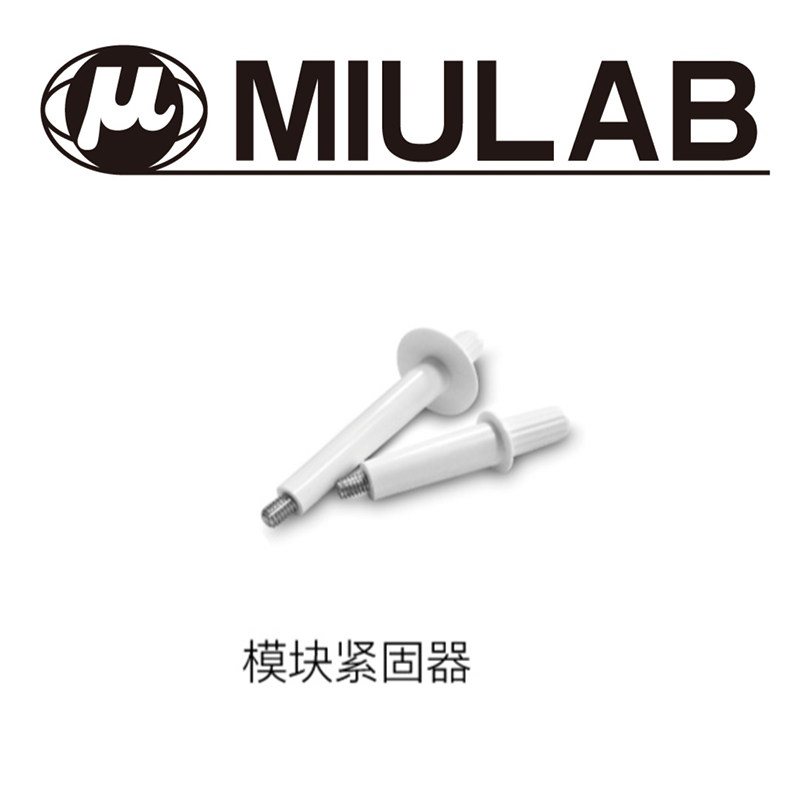 品牌原装适配 米欧MIX-25P/30S迷你混合仪配件 MX-M 模块紧固器