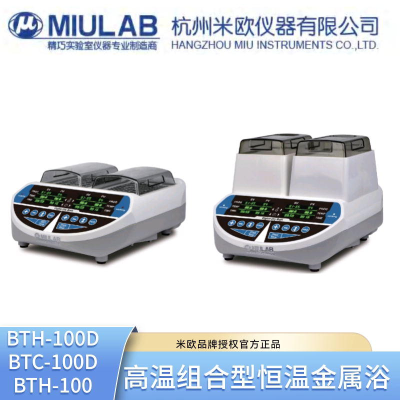 miulab米欧BTH-100D双加热BTC-100D双制冷BTH-100金属浴价格面议