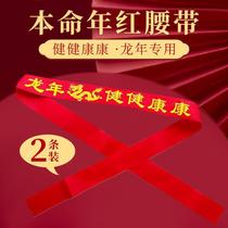 2024 zodiac belongs to the Year of the Dragon the year of the dragon the red belt for men the extra long cotton cloth for marriage the red belt for women in the past years