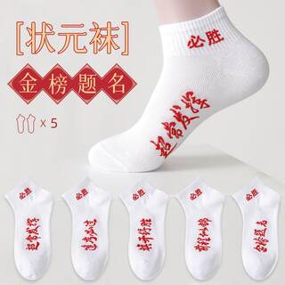 Exam socks men and women gold list title high school entrance examination champion socks every test must pass refueling inspirational college entrance examination must win socks