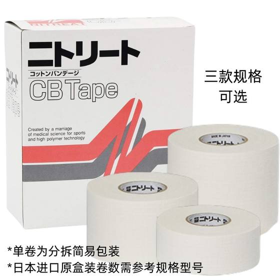 Nitto日本进口CB运动绷带护具护指白贴布固定胶布非弹力可手撕