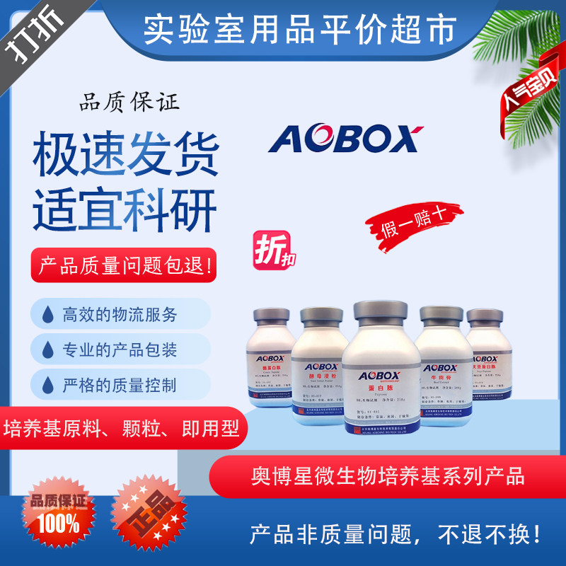 奥博星培养基食品微生物检验即用型培养基生物发酵培养基代购价优