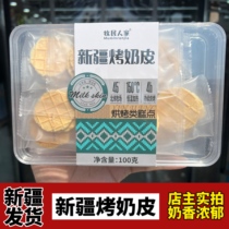 Xinjiang roasted milk skin 100g original milk skin individually packaged nutritional crispy milk fragrant dry snack pack for pregnant women and children