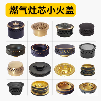 燃气灶小火盖煤气灶配件大全炉芯灶芯灶头铜芯分火器炉头中心火盖