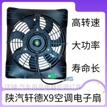 Xuande E9 electronic fan K3000 air conditioning cooling fan X9 air conditioning electric fan air conditioning condenser cooling fan