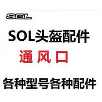 SOL头盔配件 SM-1 2 68S 69S SS-1 SF-1 SO-1  SO-2 5 SF-5通风口