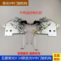 New original Wuling Rongguang V Hongguang V middle door lock mechanism middle door latch mechanism assembly middle door lock block