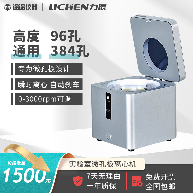 微孔板离心机实验室96孔384孔PCR板小型台式医用双边甩板通用适配