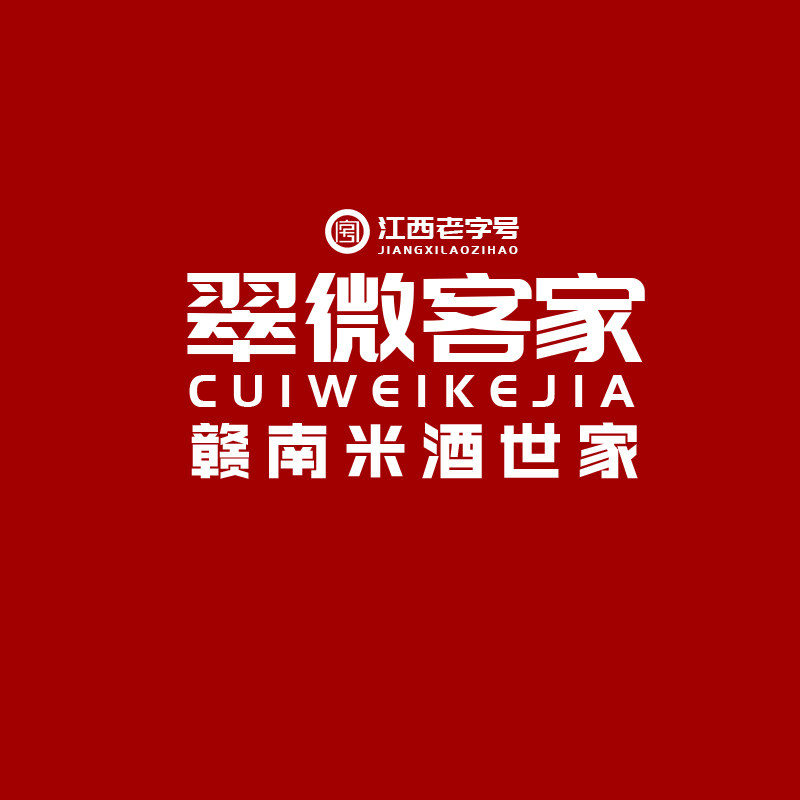翠微客家米酒企业店的LOGO