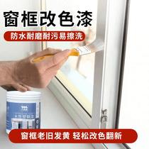 Water-based plastic steel paint aluminum alloy window frame renovation pvc pc old refrigerator air conditioner plastic window frame color change spray paint