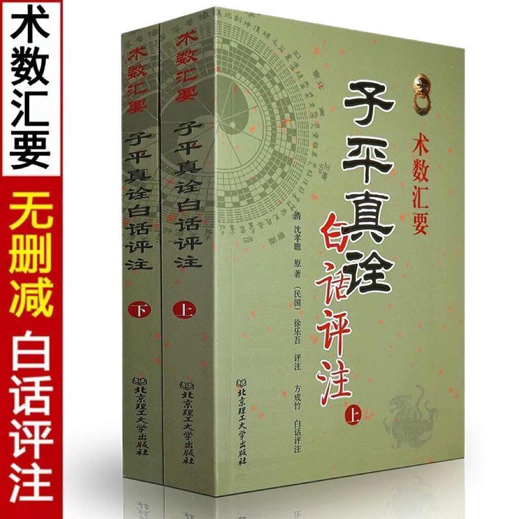 四柱推命術　子平真詮和解 徐楽吾著 四柱推命術 子平真詮和解 徐吾著 Top 2025年12月更新-