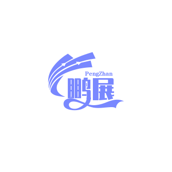 鹏展工厂直销