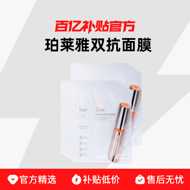 PROYA/珀莱雅双抗面膜2.0/1.0 抗氧抗糖美白补水保湿水嫩面膜
