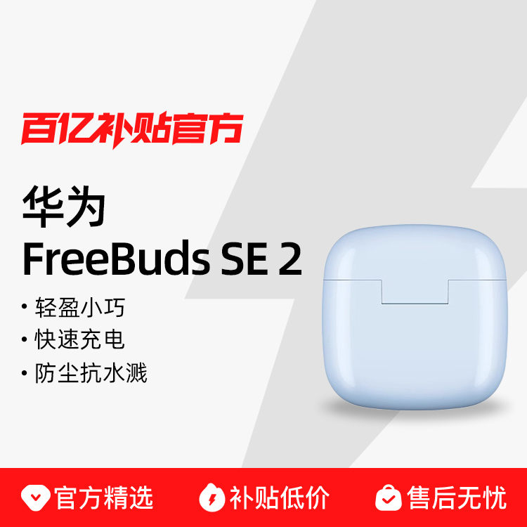 Huawei/华为 FreeBuds SE 2半入耳式运动超长续航无线蓝牙耳机