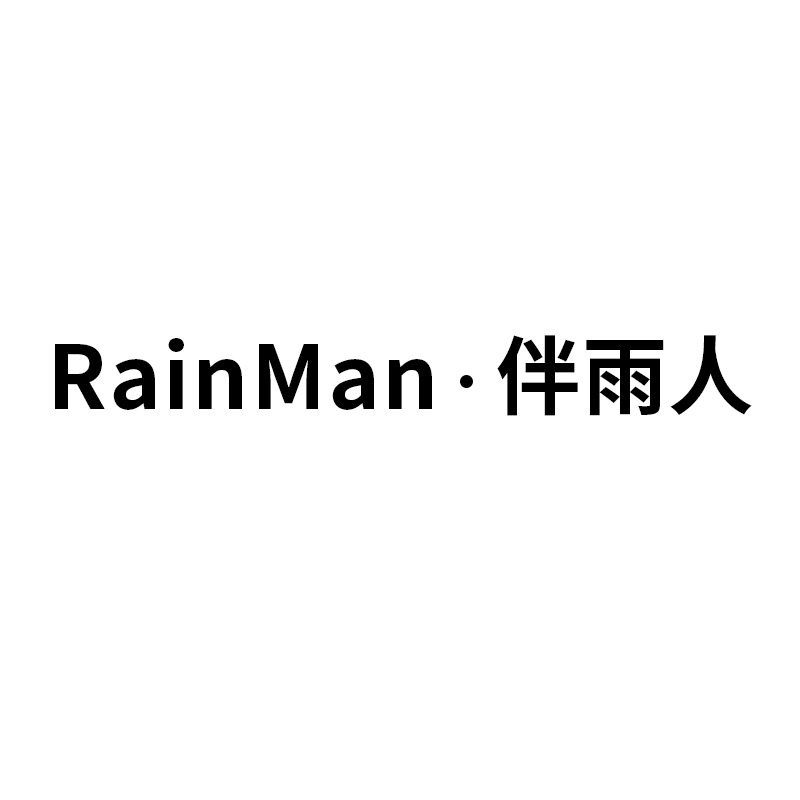 伴雨人旗舰店