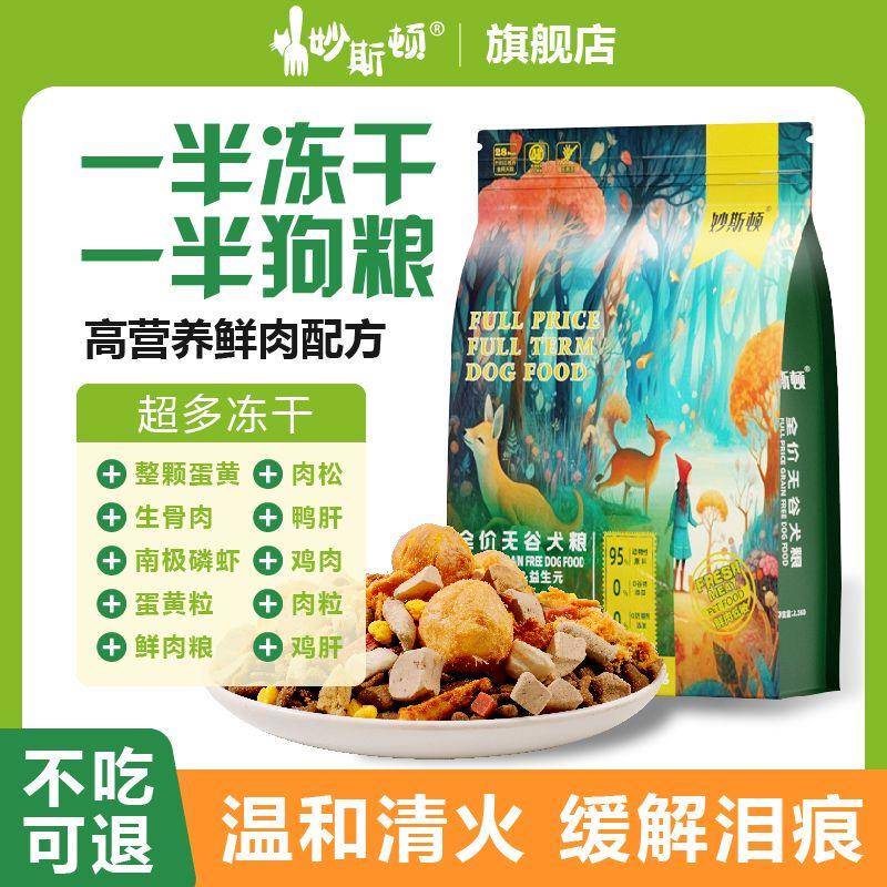 妙斯顿冻干肉松狗粮:小宠营养大满足的秘密武器