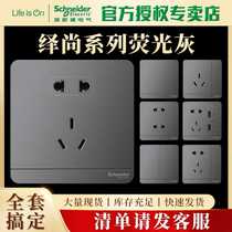 Schneider household wall switch socket Yishang fluorescent gray five-hole socket 86 type concealed socket switch panel