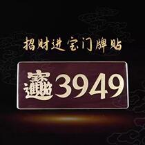 Tai Ge recommends the company office door sticker 3949 to attract wealth and fortune and to receive blessings from the Heavenly Official.