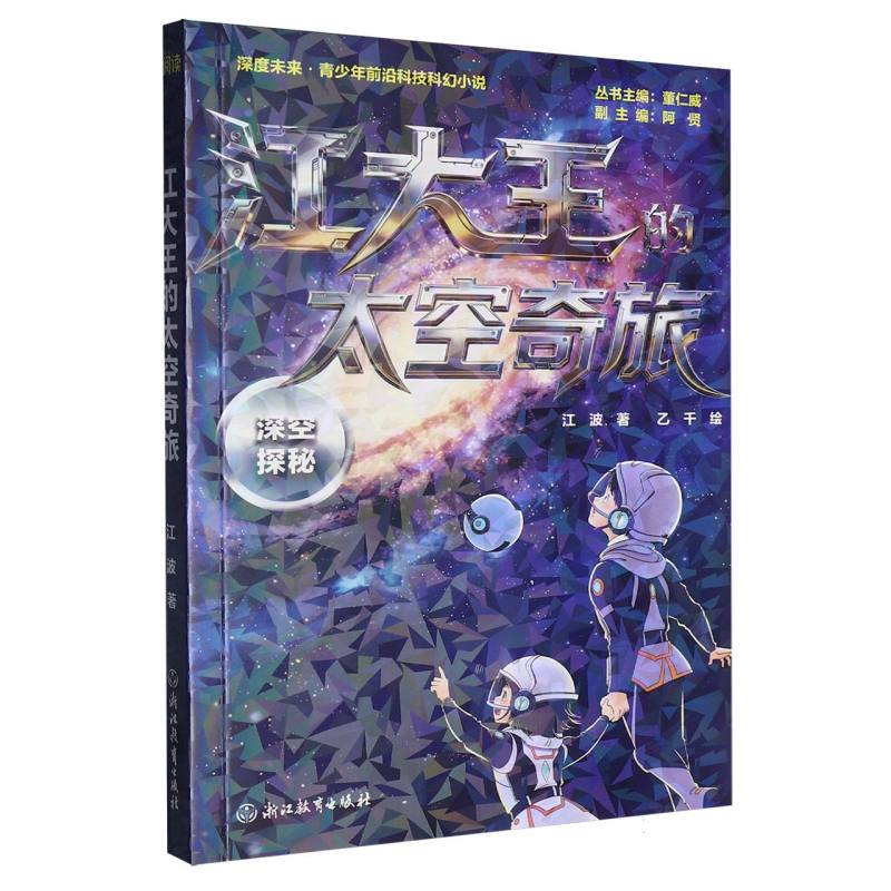 Deep Future · Cutting-Edge Science Fiction for Teenagers: Jiang Dawang's Space Adventure — Deep Space Exploration Deep Future · Cutting-Edge Science Fiction for Teenagers: Jiang Dawang's Space Adventure — Deep Space Exploration