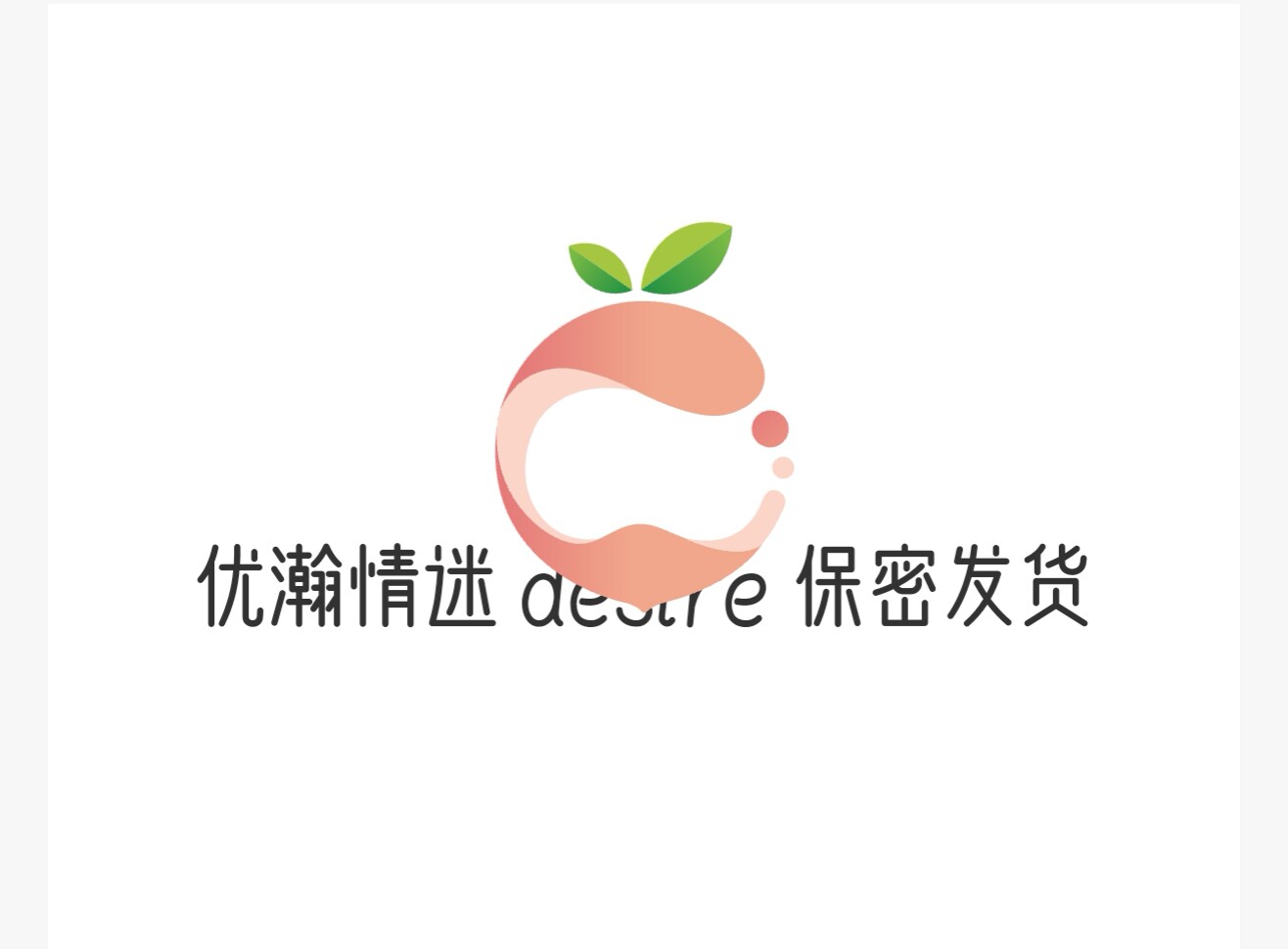 优瀚情迷 desire 保密发货的LOGO