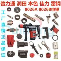 Plitton Runtian True Color Jiali Thunder Steel Chuangji 8025 2627 2829 Electric Hammer Electric Pickaxe Original Accessories