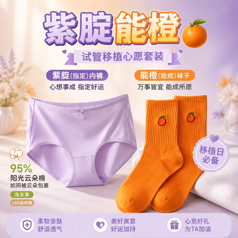 Purple Underwear for Ivf, High-Waisted Women's Underwear, Orange Mid-Tube Socks with Wishes and Blessings