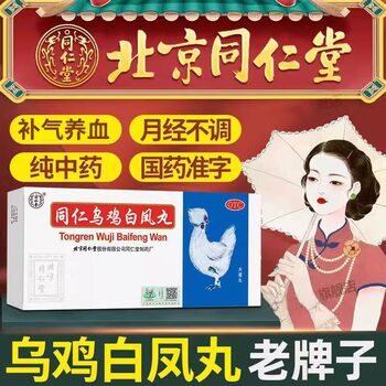 Beijing tongrentang tongren wuji baifeng pills menstrual regulation baifeng pills official flagship store of gynecological qi-tonifying and blood-nourishing drugs