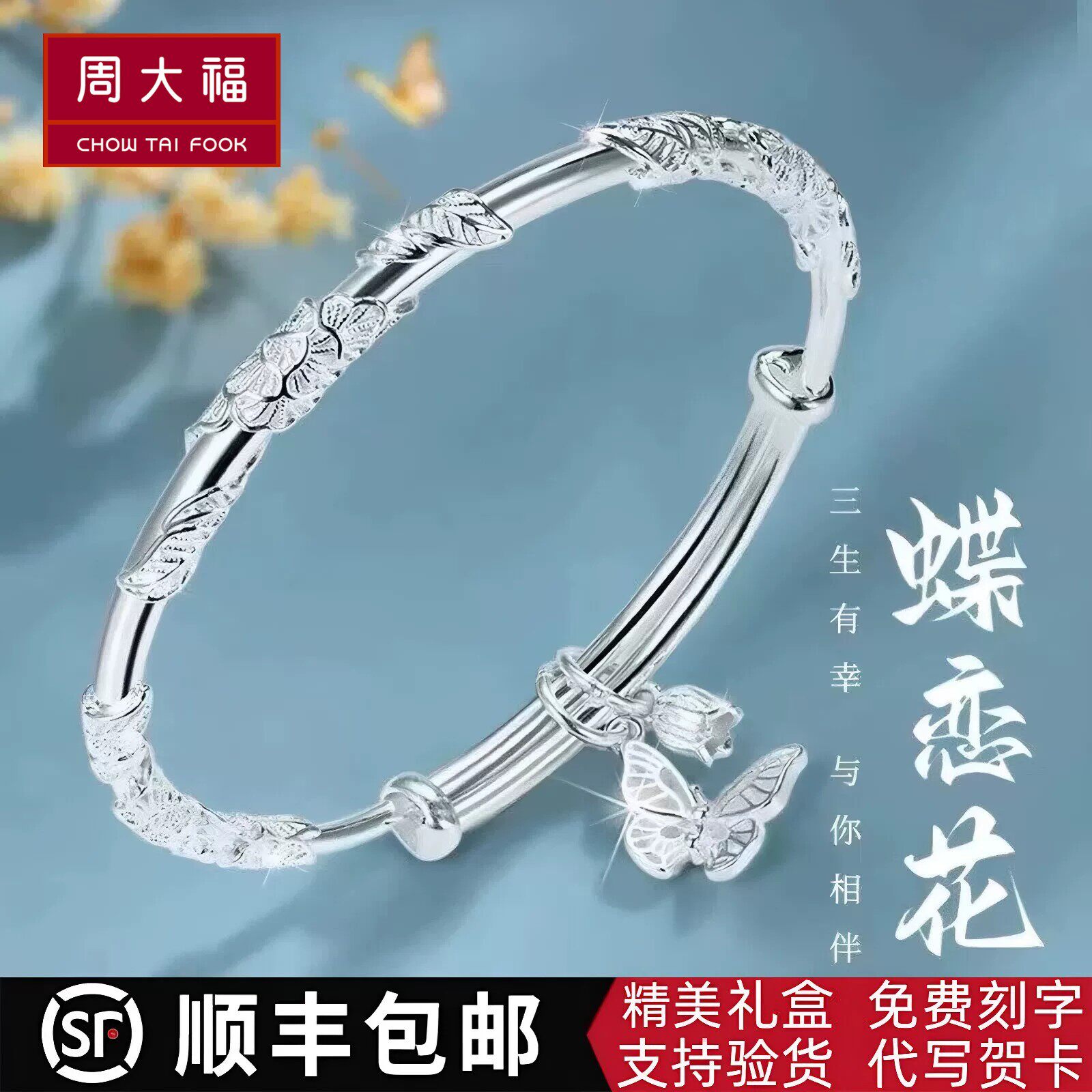 周大福（Chow Tai Fook）の999スターリングシルバー製レディースブレスレット。純銀製で、バレンタインデーのギフトに最適です。（周大福ギフト券付き）