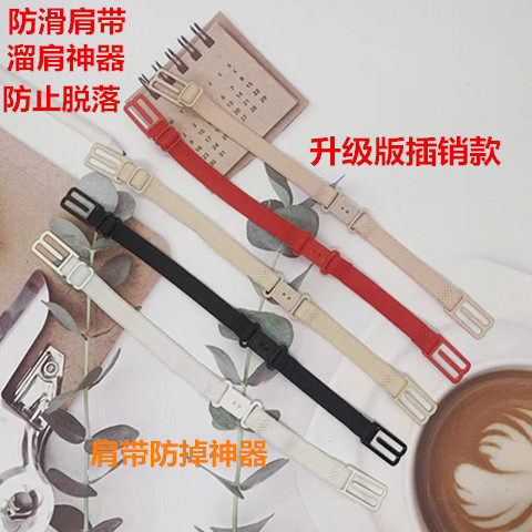 内衣肩带防滑神器防掉文胸带子插扣防滑放掉隐形带调整型胸罩可调