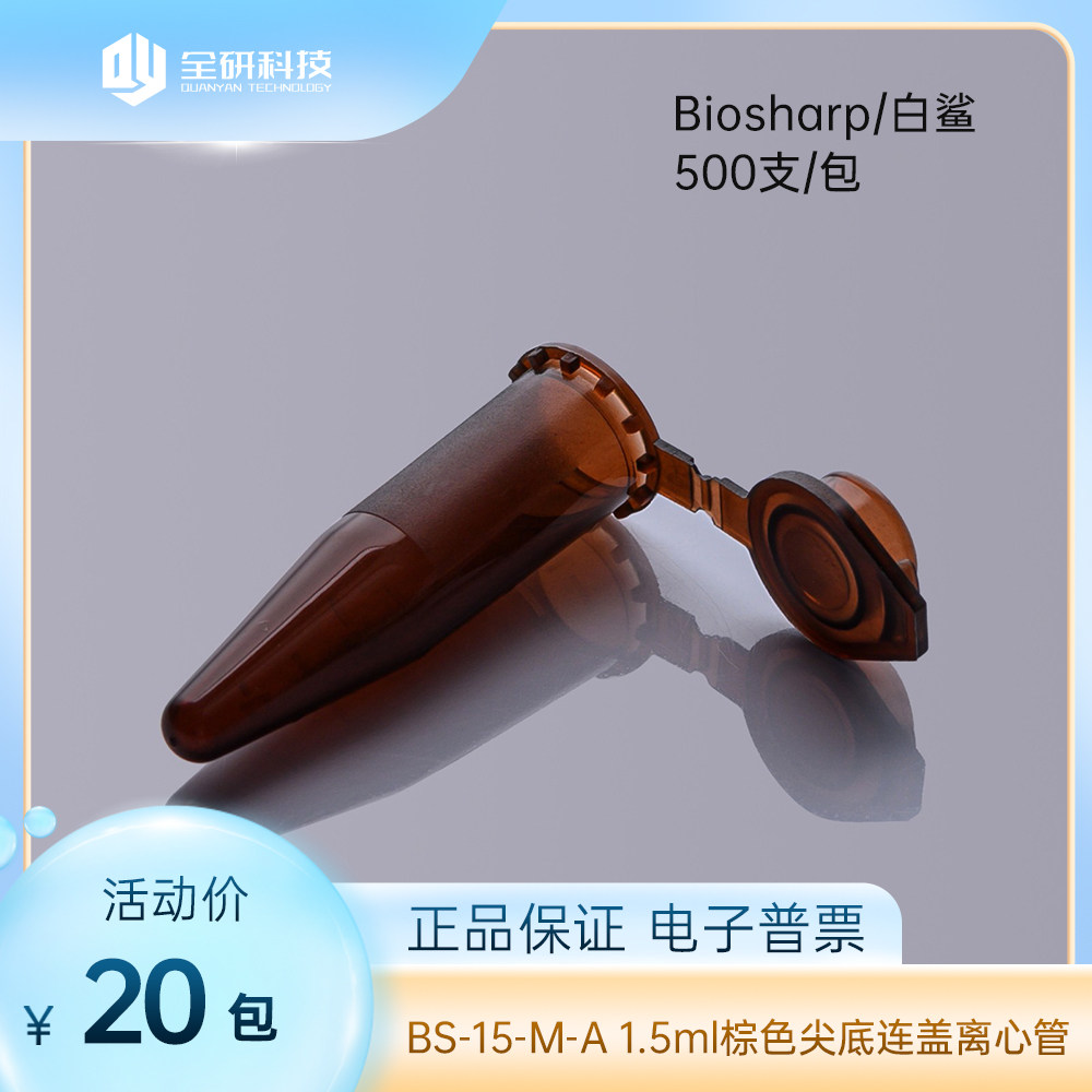 Biosharp白鲨BS-15-M-A 1.5ml棕色尖底连盖离心管非无菌500支/包